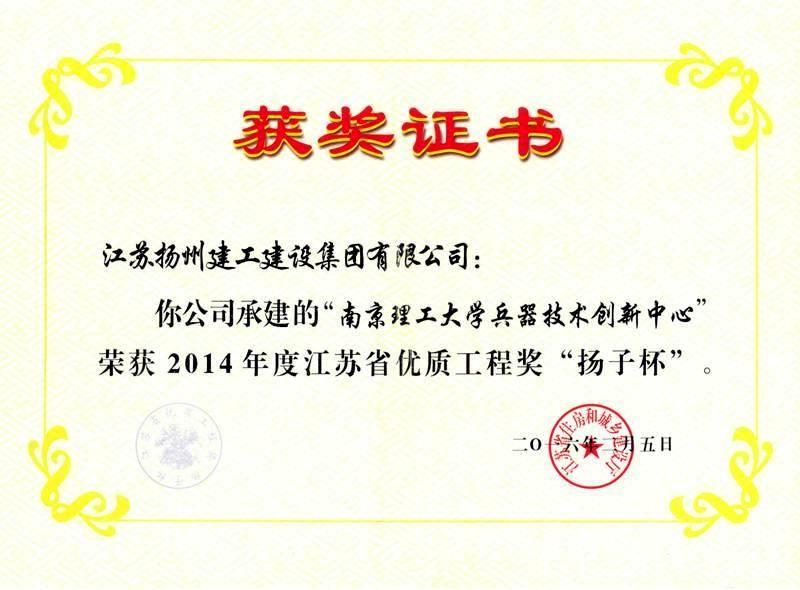 获奖证书-2014年度江苏省优质工程奖“扬子杯”南京理工大学兵器技术创新中心