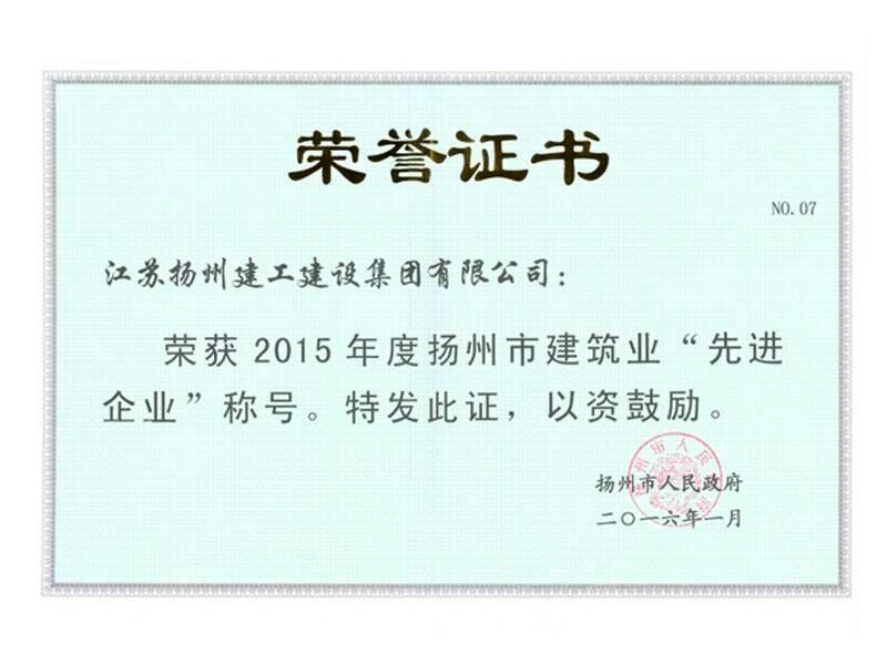 荣誉证书-2015年度电子pg市建筑业先进企业