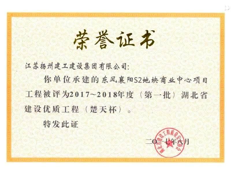 获奖证书-2017-2018年度第一批湖北省建设优质工程（楚天杯）——襄阳S2地块商业中心