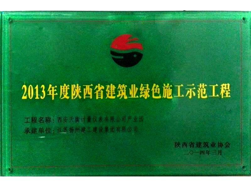 2013年度陕西省建筑业绿色施工示范工程-西安天衡计量仪表有限公司产业园