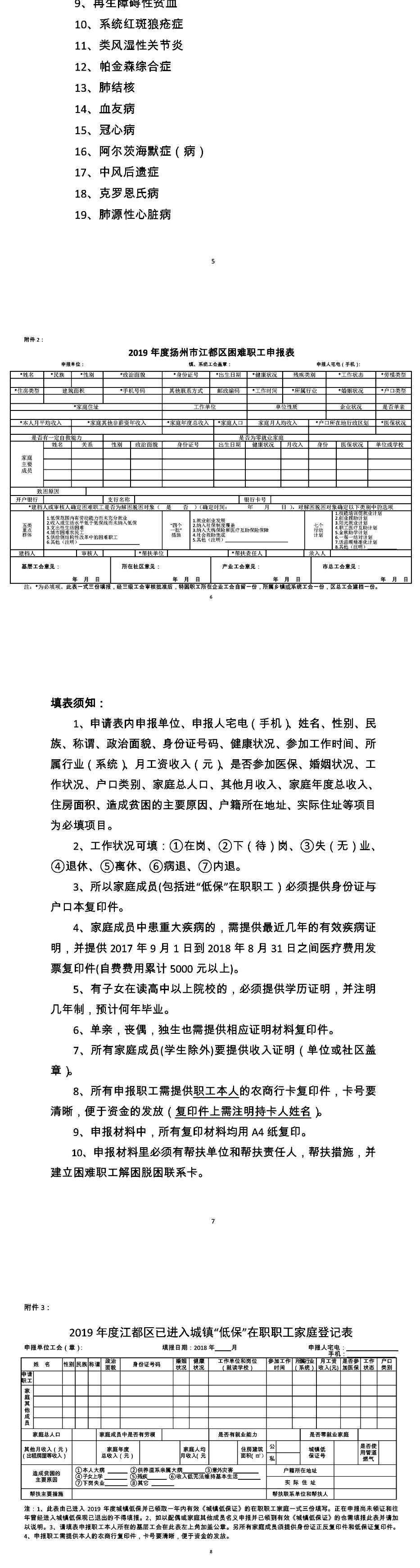 关于认真做好2019年度全区困难职工家庭生活情况调查申报工作的通知